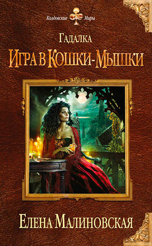 Игра в кошки-мышки читать онлайн