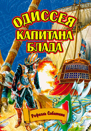 Одиссея капитана Блада читать онлайн