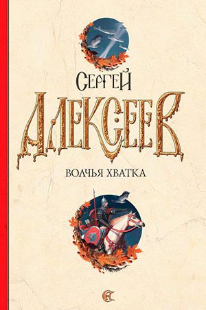Волчья хватка читать онлайн