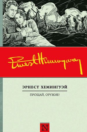 Прощай оружие читать онлайн