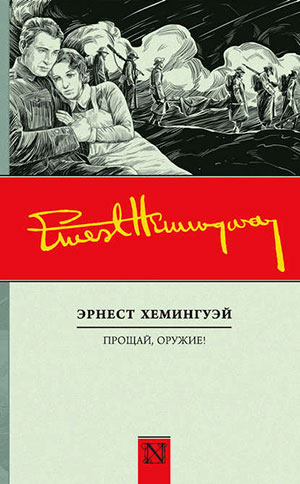 Прощай оружие читать онлайн