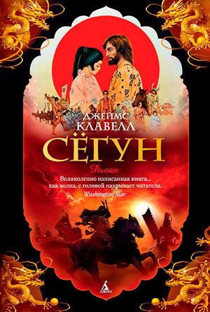 Сёгун читать онлайн