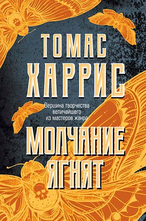 Молчание ягнят читать онлайн
