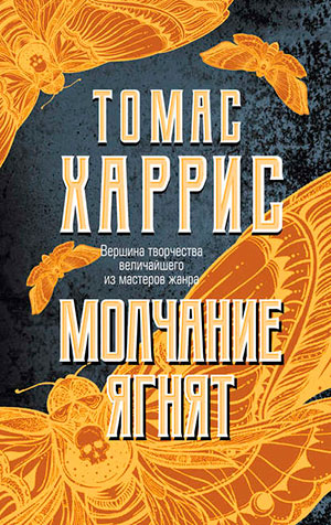Молчание ягнят читать онлайн