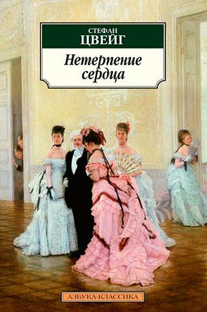 Нетерпение сердца читать онлайн