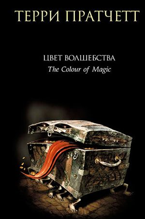 Цвет волшебства читать онлайн