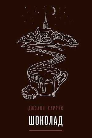 Шоколад читать онлайн