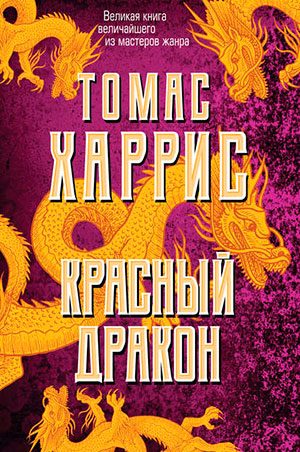 Красный дракон читать онлайн