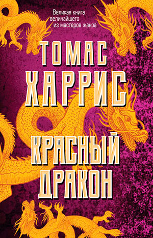 Красный дракон читать онлайн