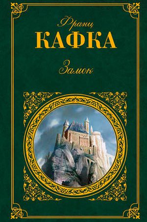 Замок читать онлайн