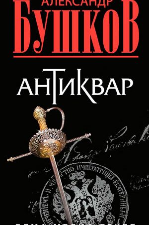 Антиквар читать онлайн