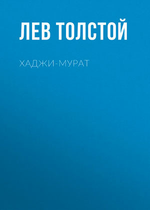 Хаджи-Мурат читать онлайн