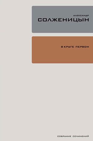 В круге первом читать онлайн