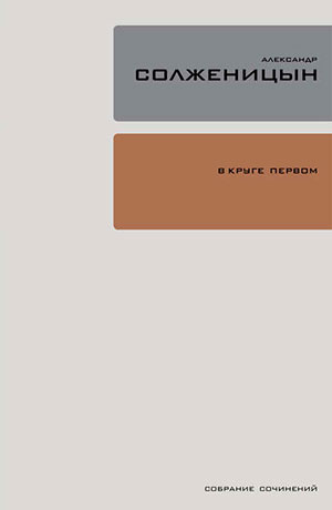 В круге первом читать онлайн