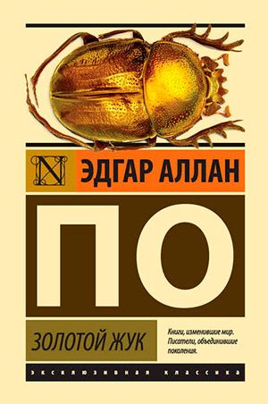 Золотой жук читать онлайн