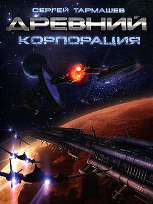 Корпорация читать онлайн