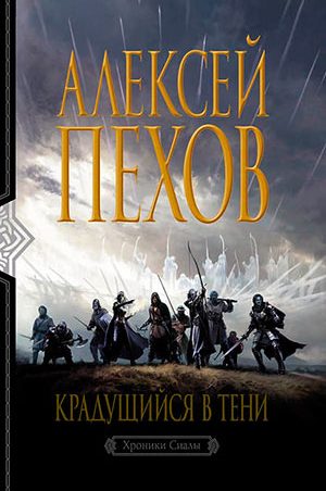 Крадущийся в тени читать онлайн