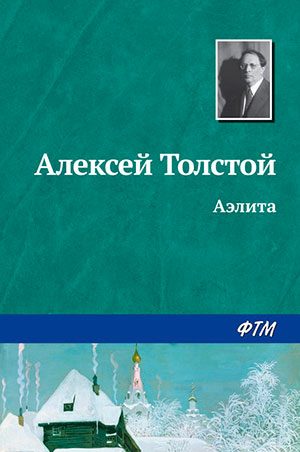 Аэлита читать онлайн