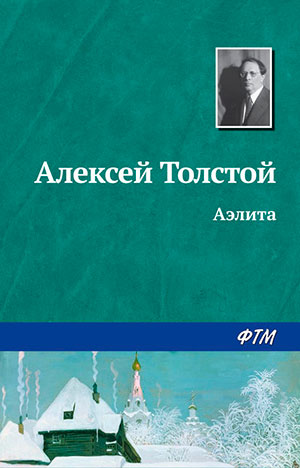 Аэлита читать онлайн
