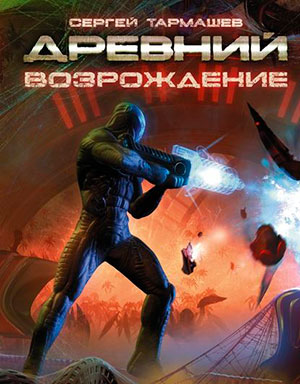 Возрождение читать онлайн
