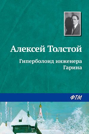 Гиперболоид инженера Гарина читать онлайн