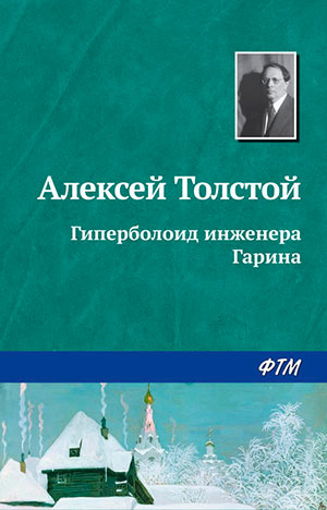 Гиперболоид инженера Гарина читать онлайн