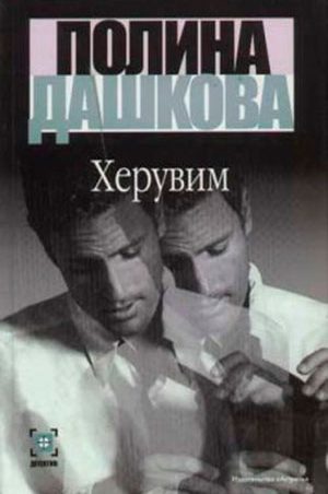 Херувим читать онлайн