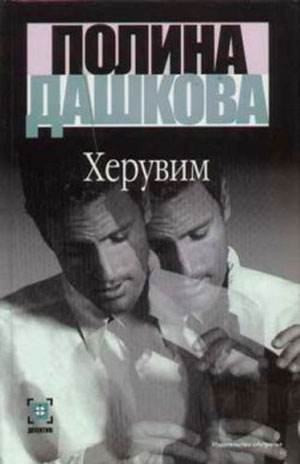 Херувим читать онлайн