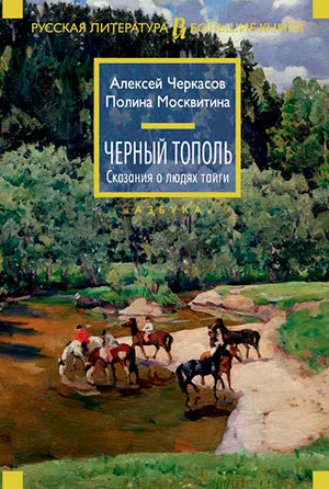Чёрный тополь читать онлайн