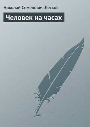 Человек на часах читать онлайн