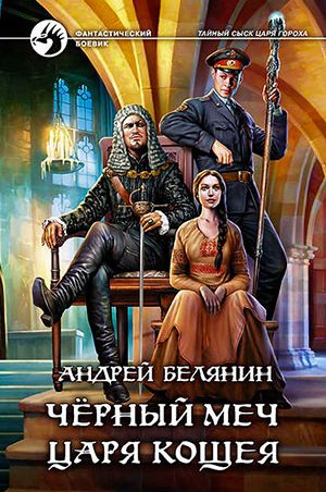 Черный меч царя Кощея читать онлайн