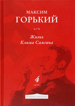 Жизнь Клима Самгина читать онлайн