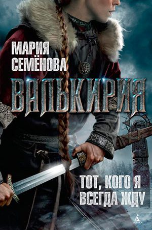 Валькирия читать онлайн
