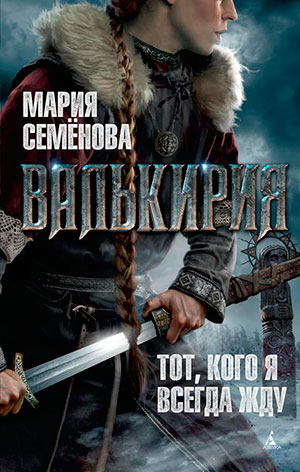 Валькирия читать онлайн