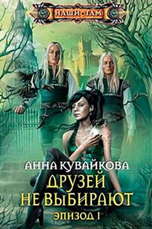 Друзей не выбирают. Эпизод I читать онлайн