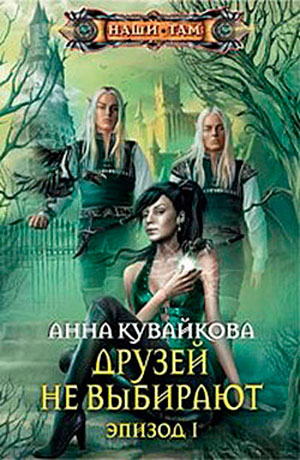 Друзей не выбирают. Эпизод I читать онлайн