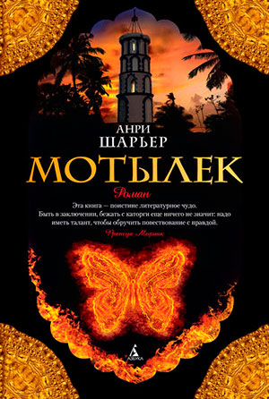 Мотылёк читать онлайн