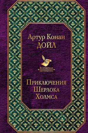 Приключения Шерлока Холмса читать онлайн
