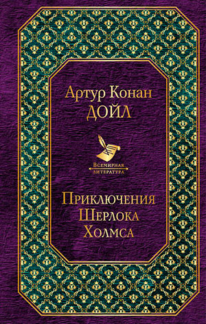 Приключения Шерлока Холмса читать онлайн