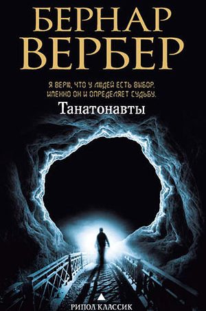 Танатонавты читать онлайн