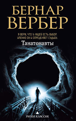 Танатонавты читать онлайн