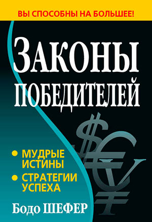 Законы победителей читать онлайн