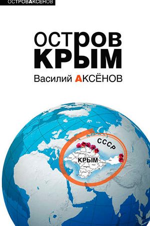 Остров Крым читать онлайн