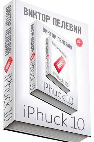 iPhuck 10 читать онлайн