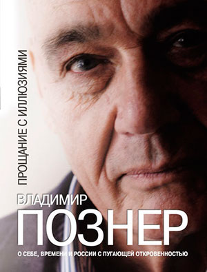 Прощание с иллюзиями читать онлайн