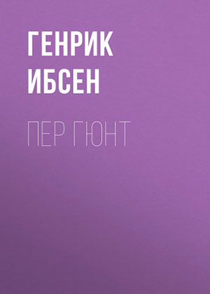 Пер Гюнт читать онлайн