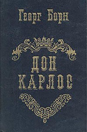 Дон Карлос. Том 1 читать онлайн