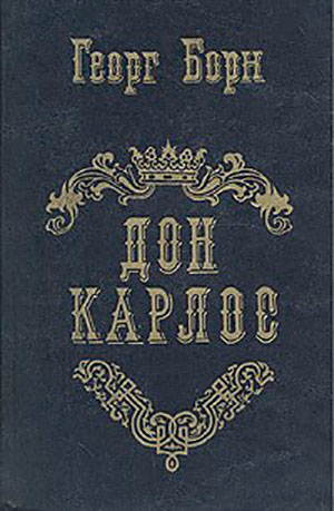 Дон Карлос. Том 1 читать онлайн
