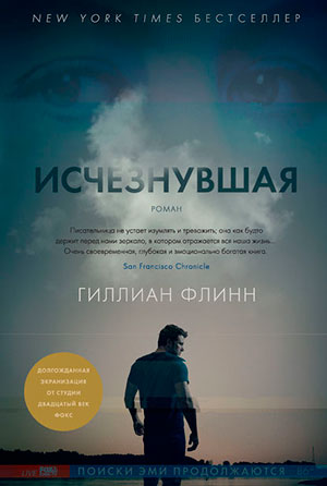 Исчезнувшая читать онлайн