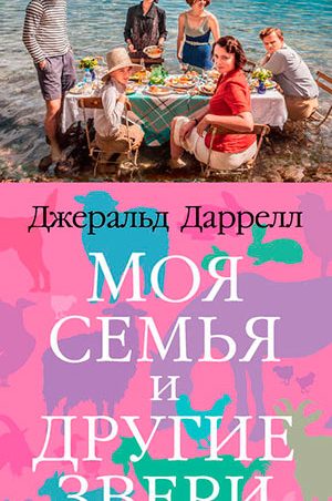 Моя семья и другие звери читать онлайн